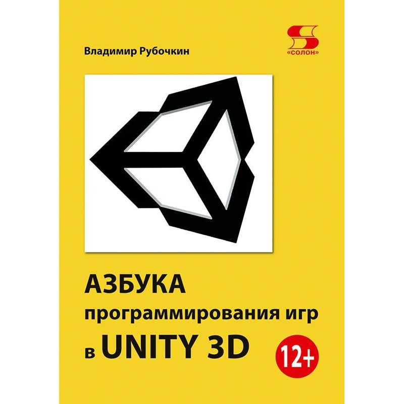 Книга: Владимир Р. " Азбука программирования игр в UNITY 3D" | Рябочкин В. М.