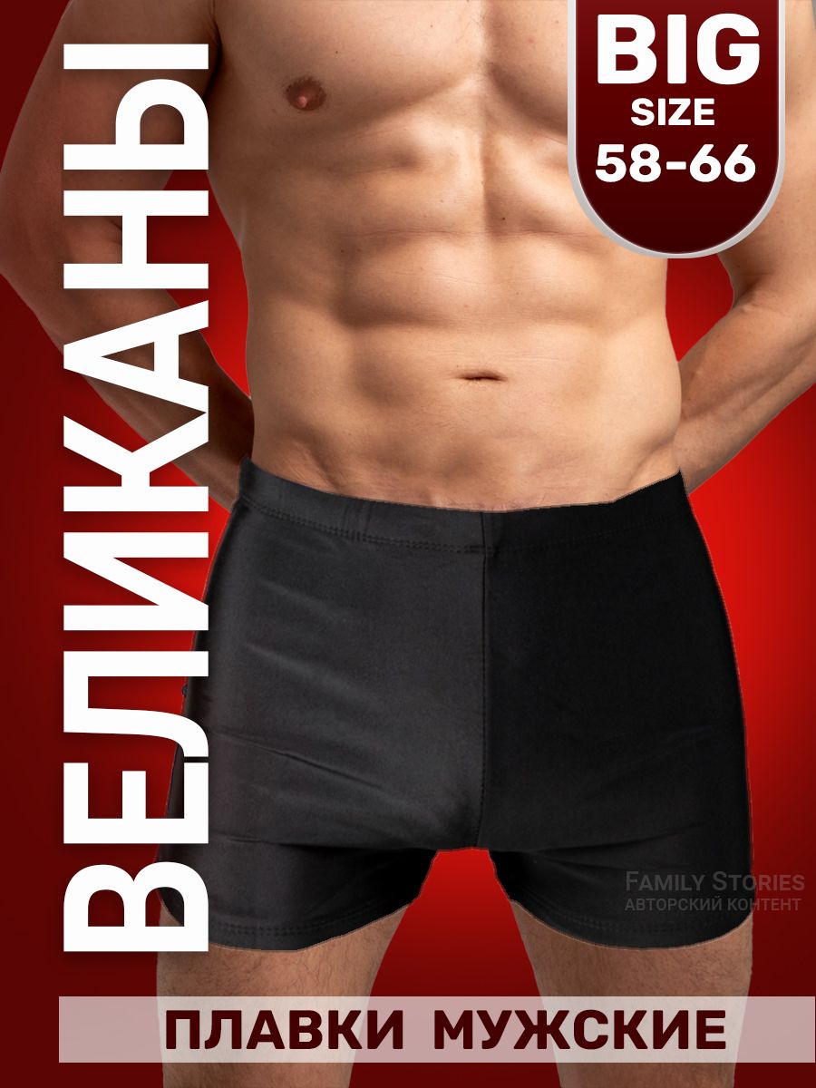 Плавки боксеры Family Stories Большие размеры
