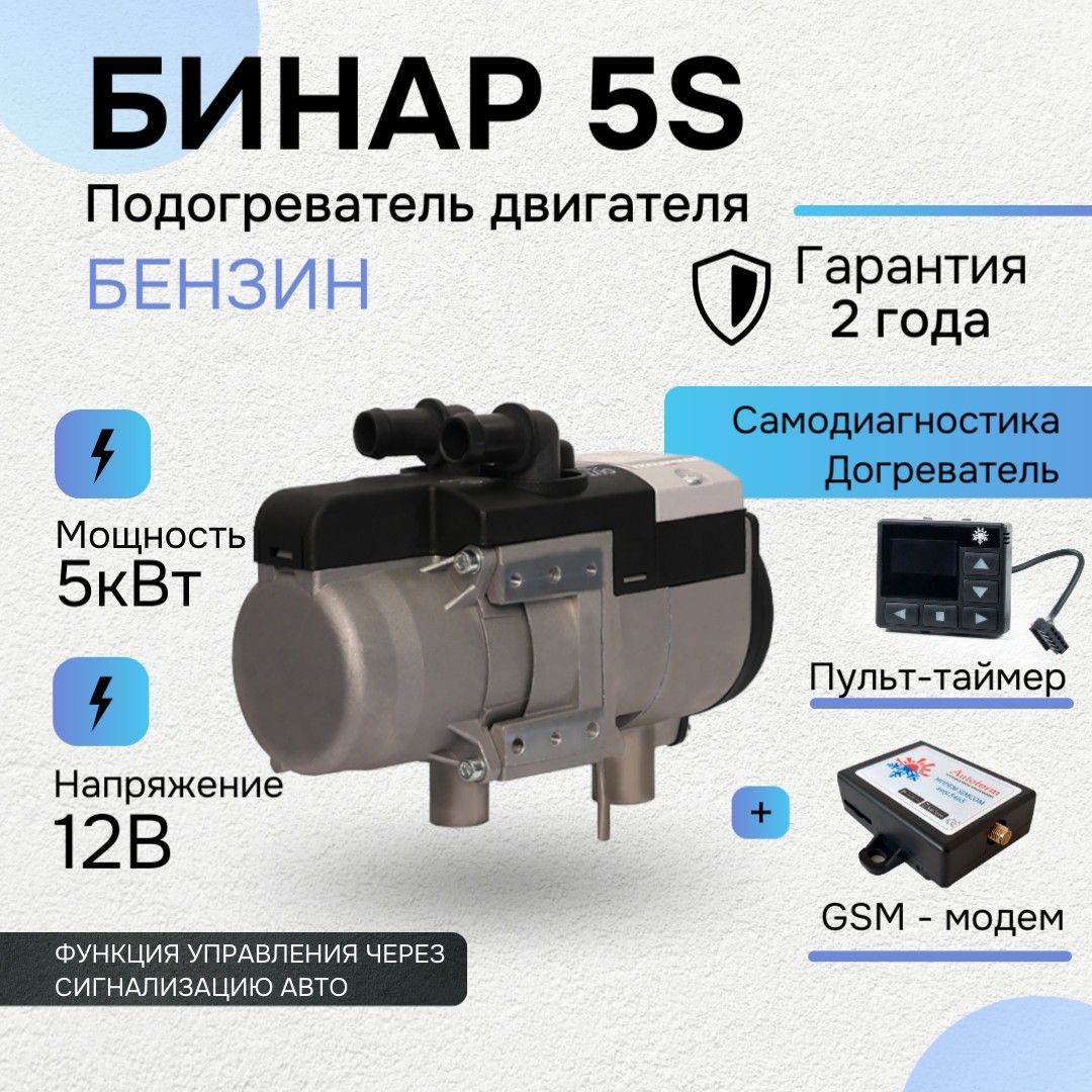 Бинар 5S-12В, Бензин, Пульт + GSM Модем (АДВЕРС), Предпусковой жидкостный подогреватель двигателя