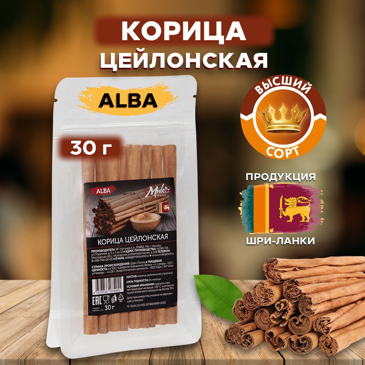 Корица цейлонская палочки 30 гр, высший сорт Alba (Альба) для выпечки и кофе