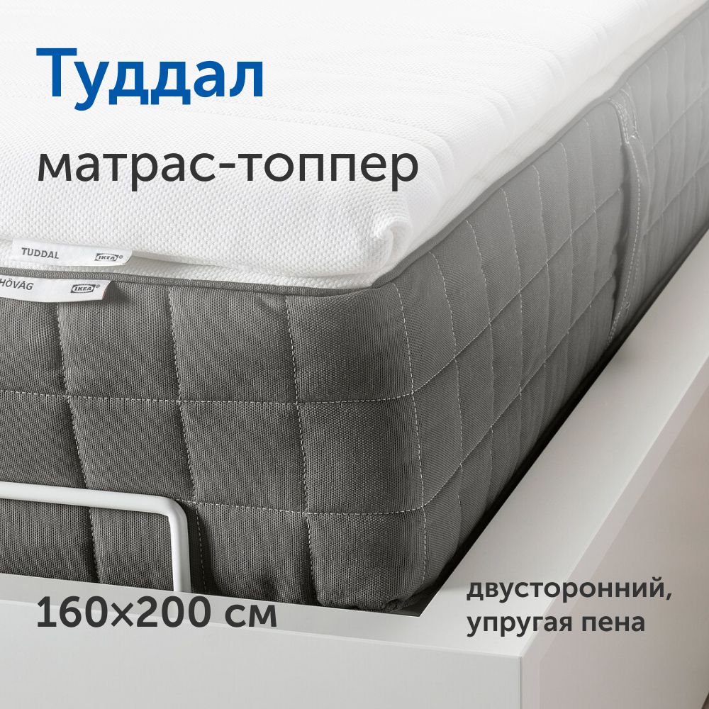 Матрас-топпер(тонкийматрас)IKEA/ИКЕАТуддал,160х200см