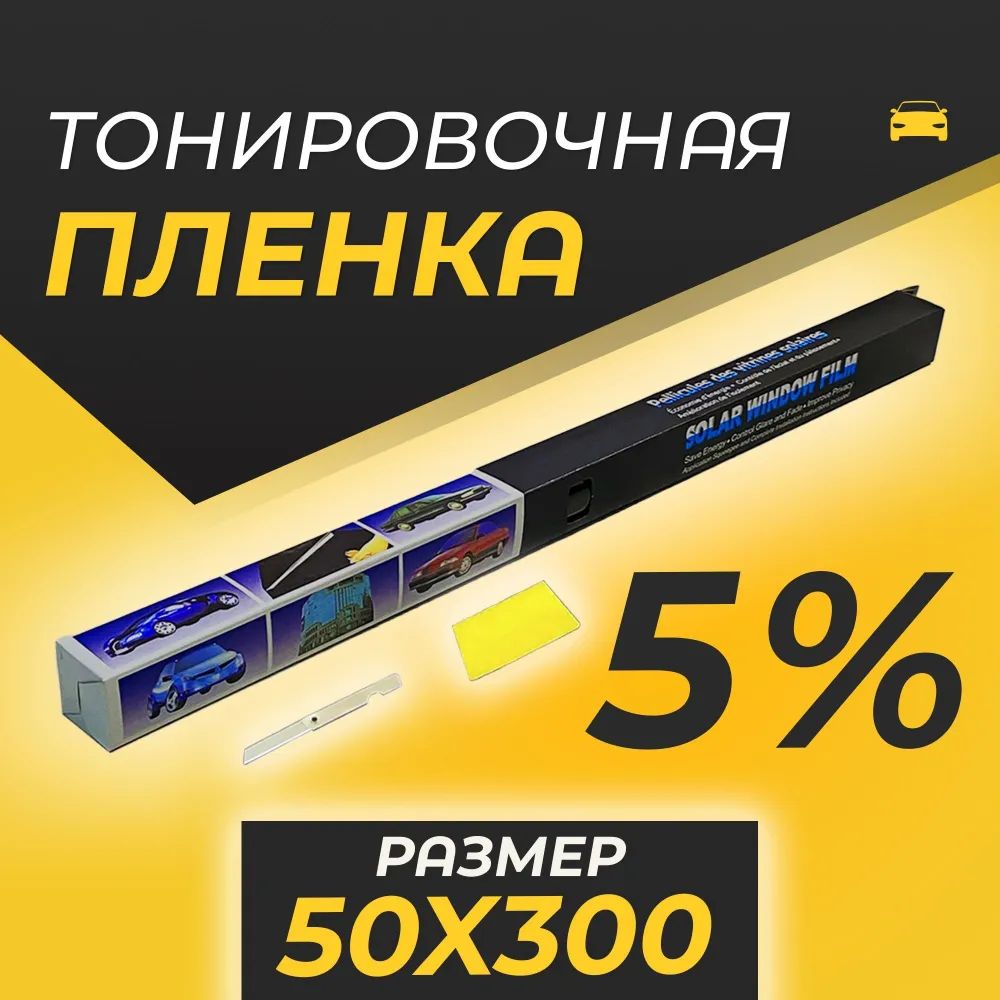 Пленка тонировочная, 5%, 50x300 см купить по выгодной цене в  интернет-магазине OZON (1538991683)