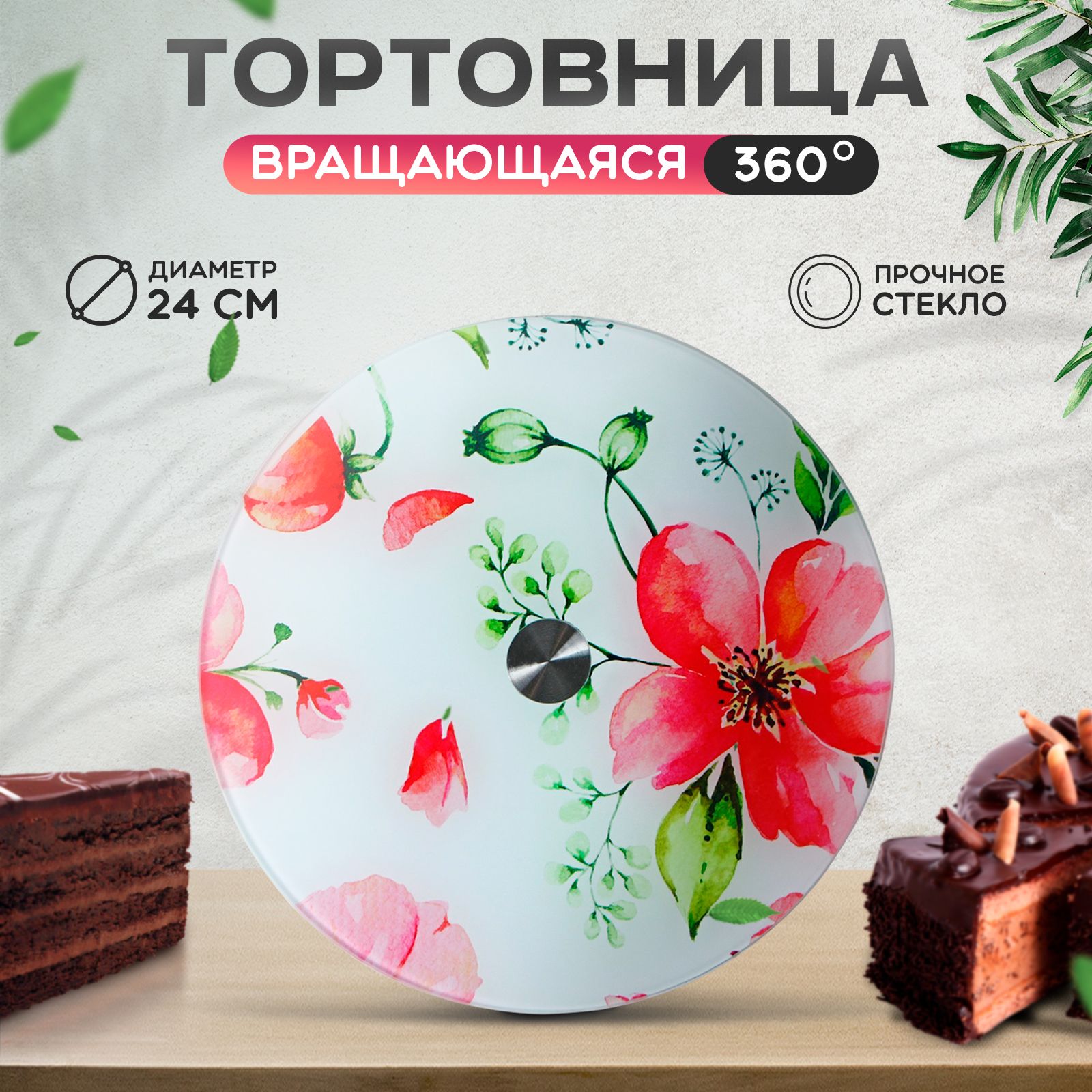 Подставка для торта вращающаяся Доляна "Пионы", диаметр 24 см, тортовница купить на OZON по низкой цене (762465244)