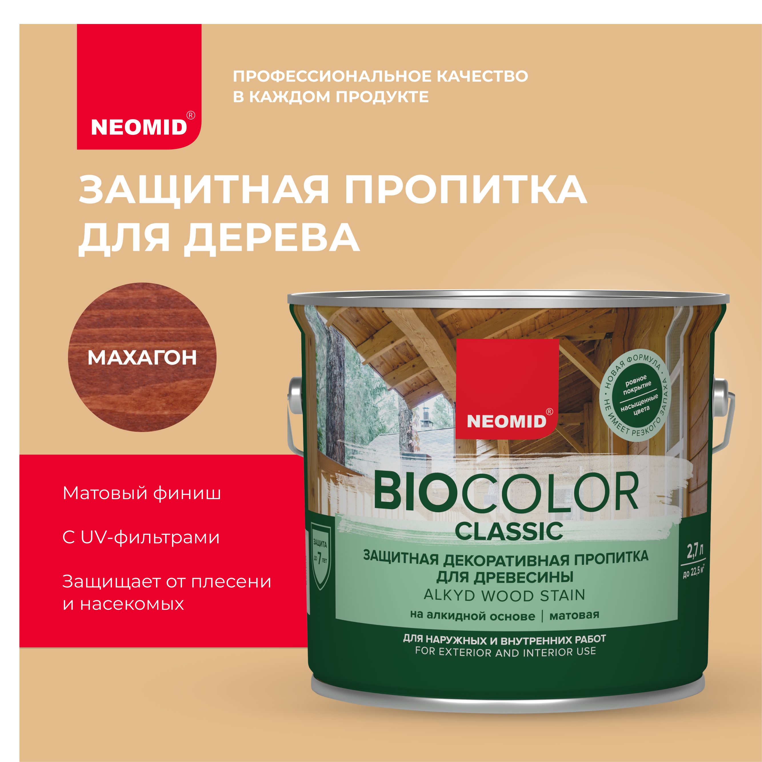 Защитная пропитка для дерева NEOMID BIO COLOR CLASSIC Махагон (2,7л) / Алкидная основа