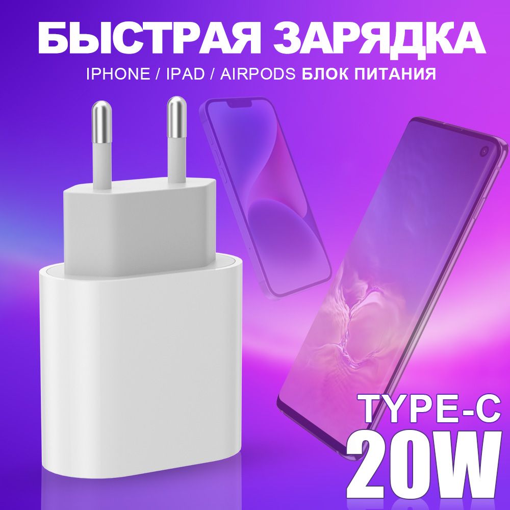 Зарядноеустройстводлятелефона20w.Быстраязарядка.БлокпитанияUSBC,вилка,штекер