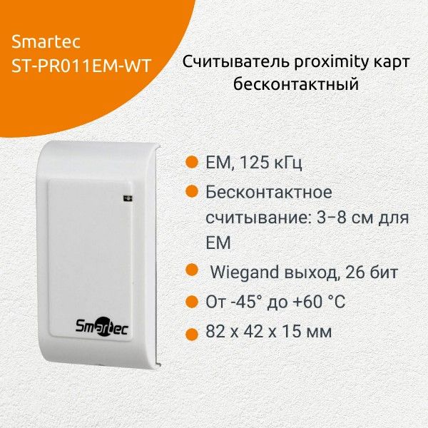 Считыватель EmMarine Smartec ST-PR011EM-WT