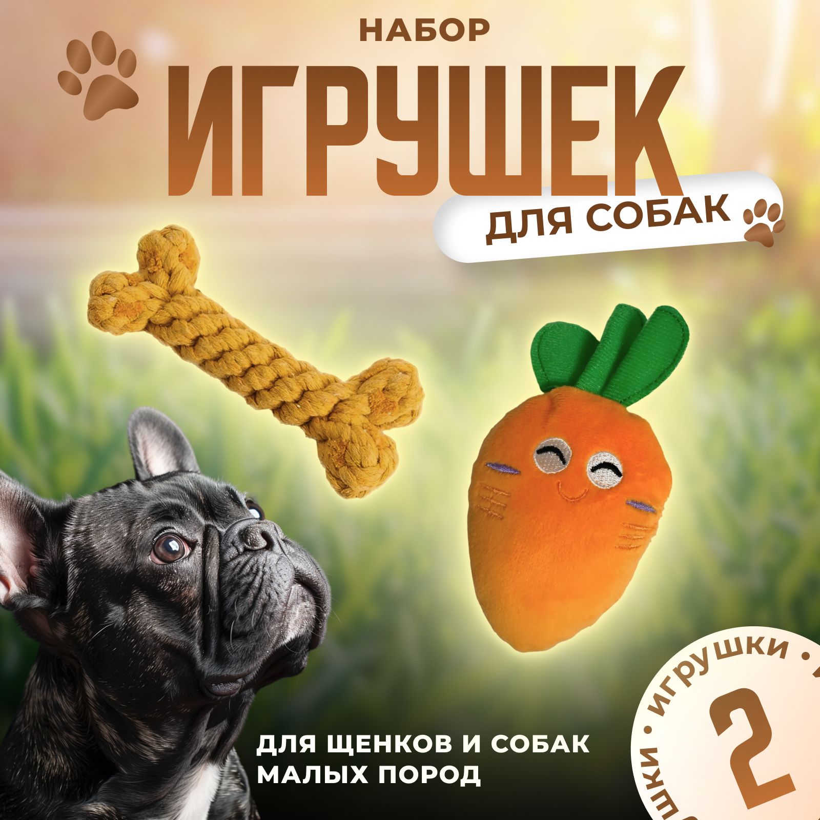 Набор игрушек для щенков и собак мелких пород, 2 шт.