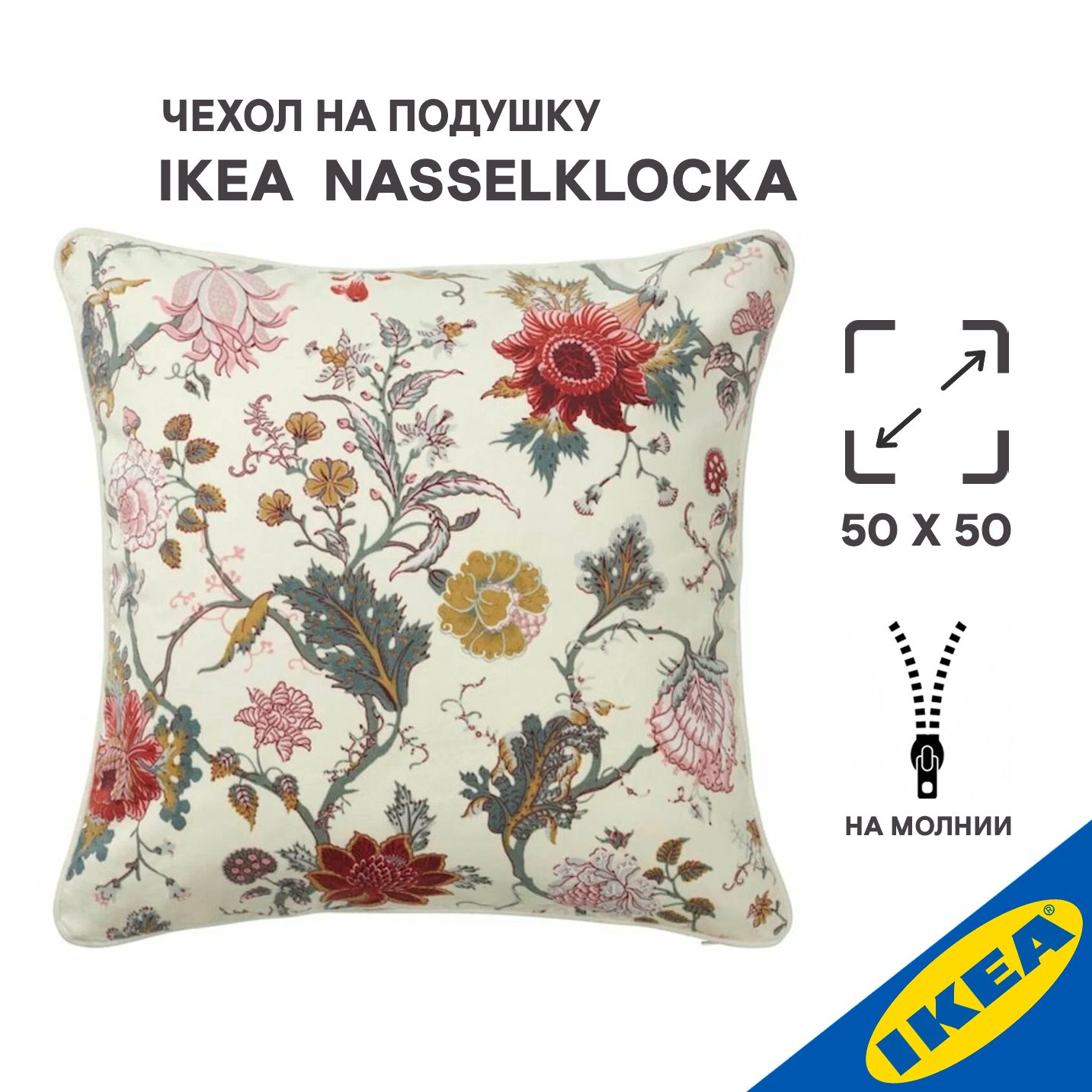 Чехол для подушки IKEA NASSELKLOCKA НЭССЕЛЬКЛОККА, 50x50 см, белый с оттенком/цветочный орнамент