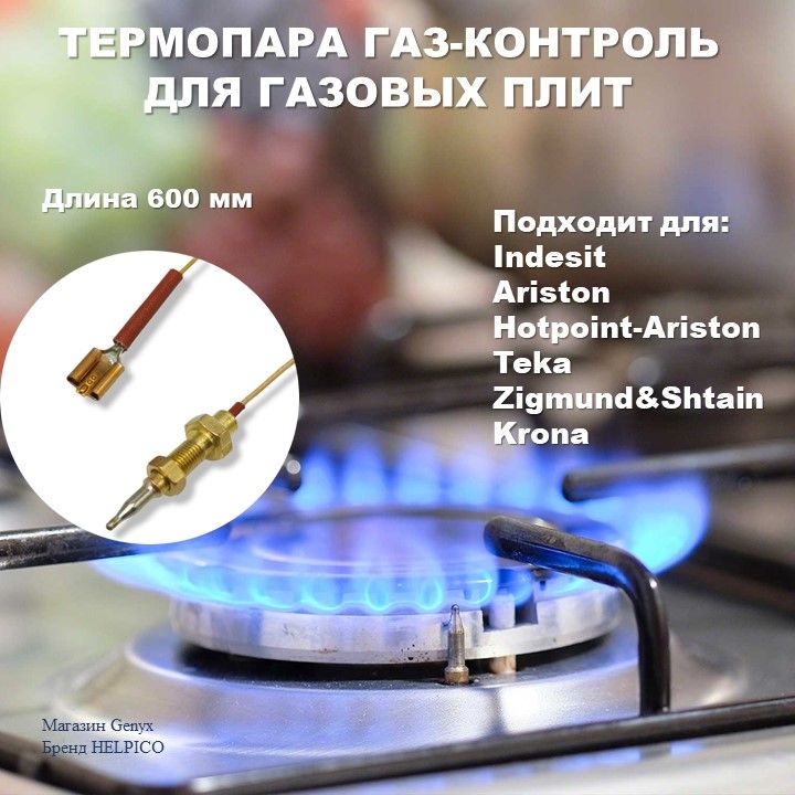 Термопара газ-контроль для газовых плит Indesit, Ariston, Hotpoint-Ariston, Teka, Zigmund&Shtain, Krona 600мм