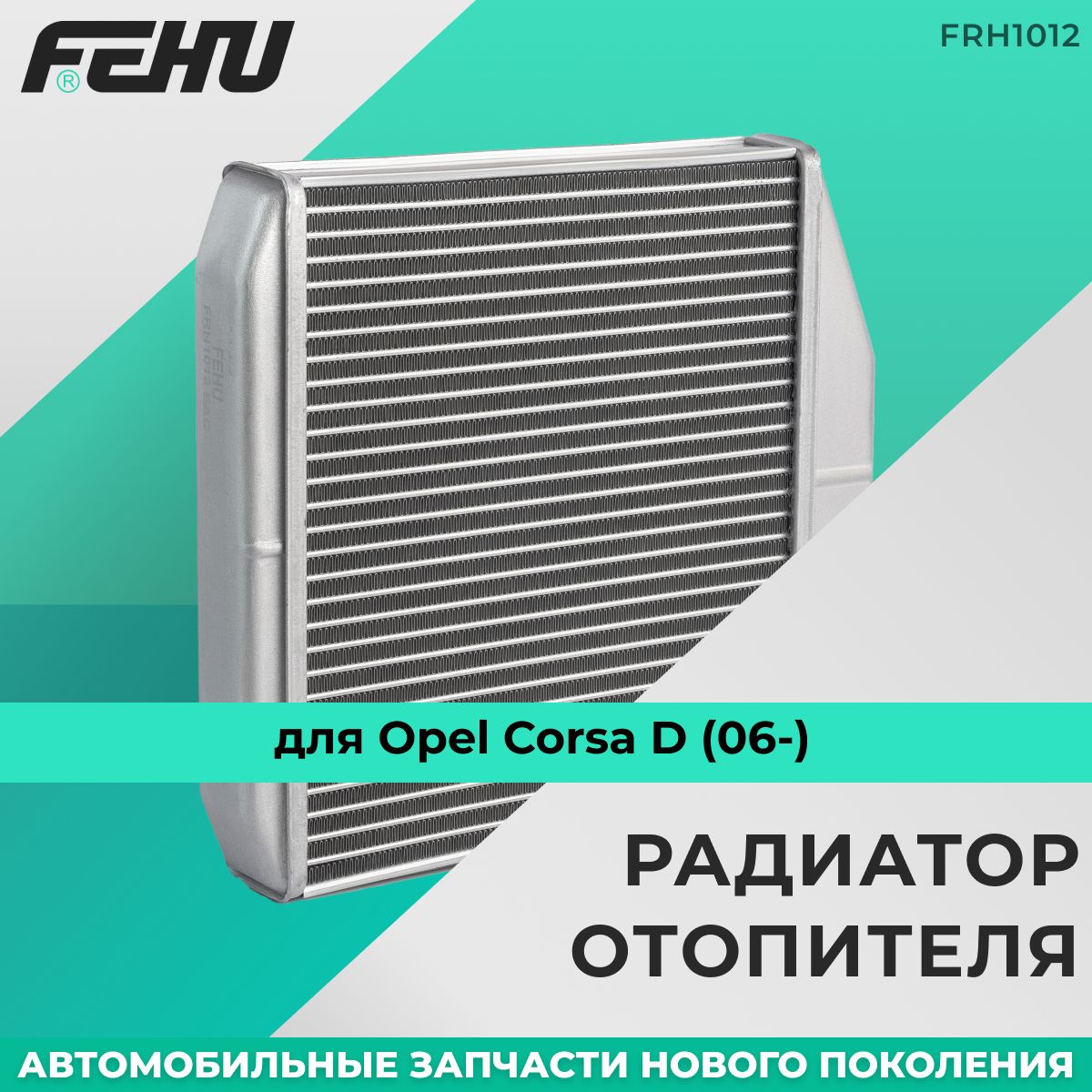 Радиатор отопителя FEHU (ФЕХУ) для Opel Corsa D (06-)/Fiat Punto III (05-)