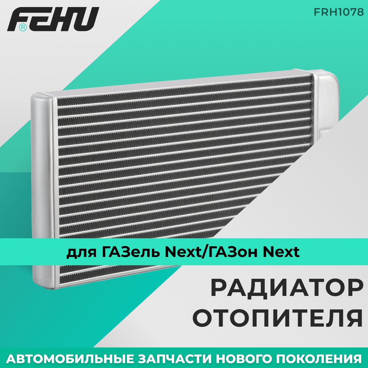 Радиатор отопителя FEHU (ФЕХУ) для ГАЗель Next/ГАЗон Next