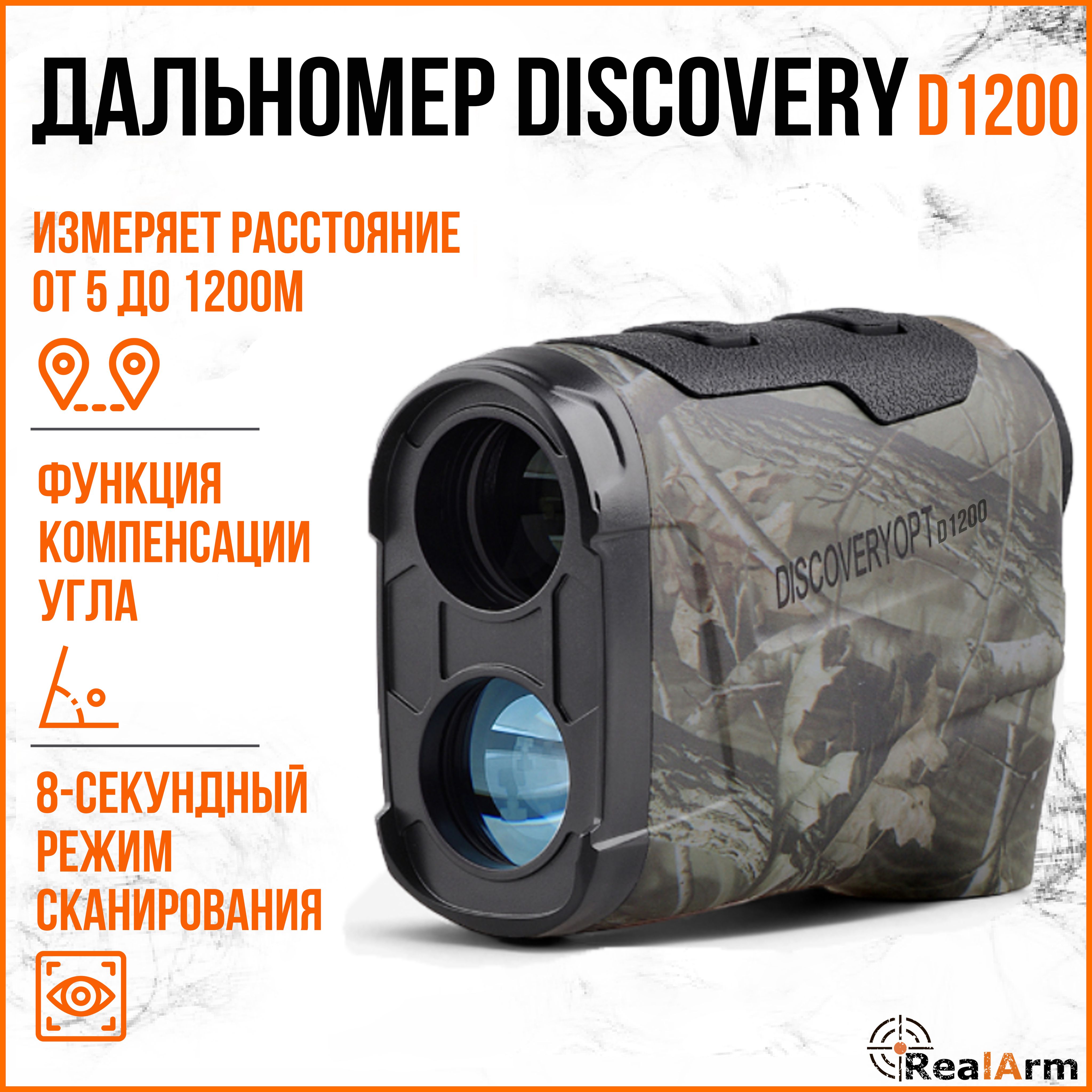 Дальномер DISCOVERY D1200(camo) 6X23