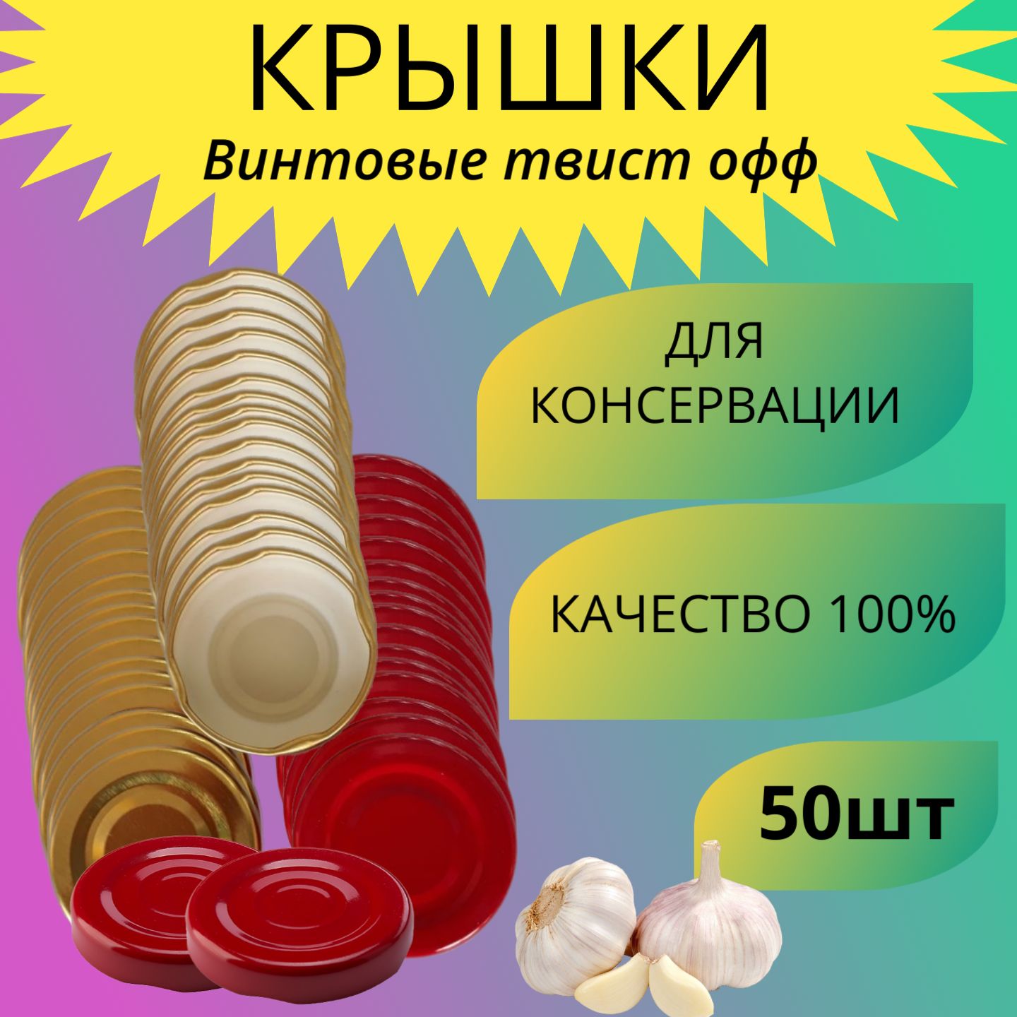 Крышки винтовые металлические твист офф III-43 50шт / Крышки для бутылок