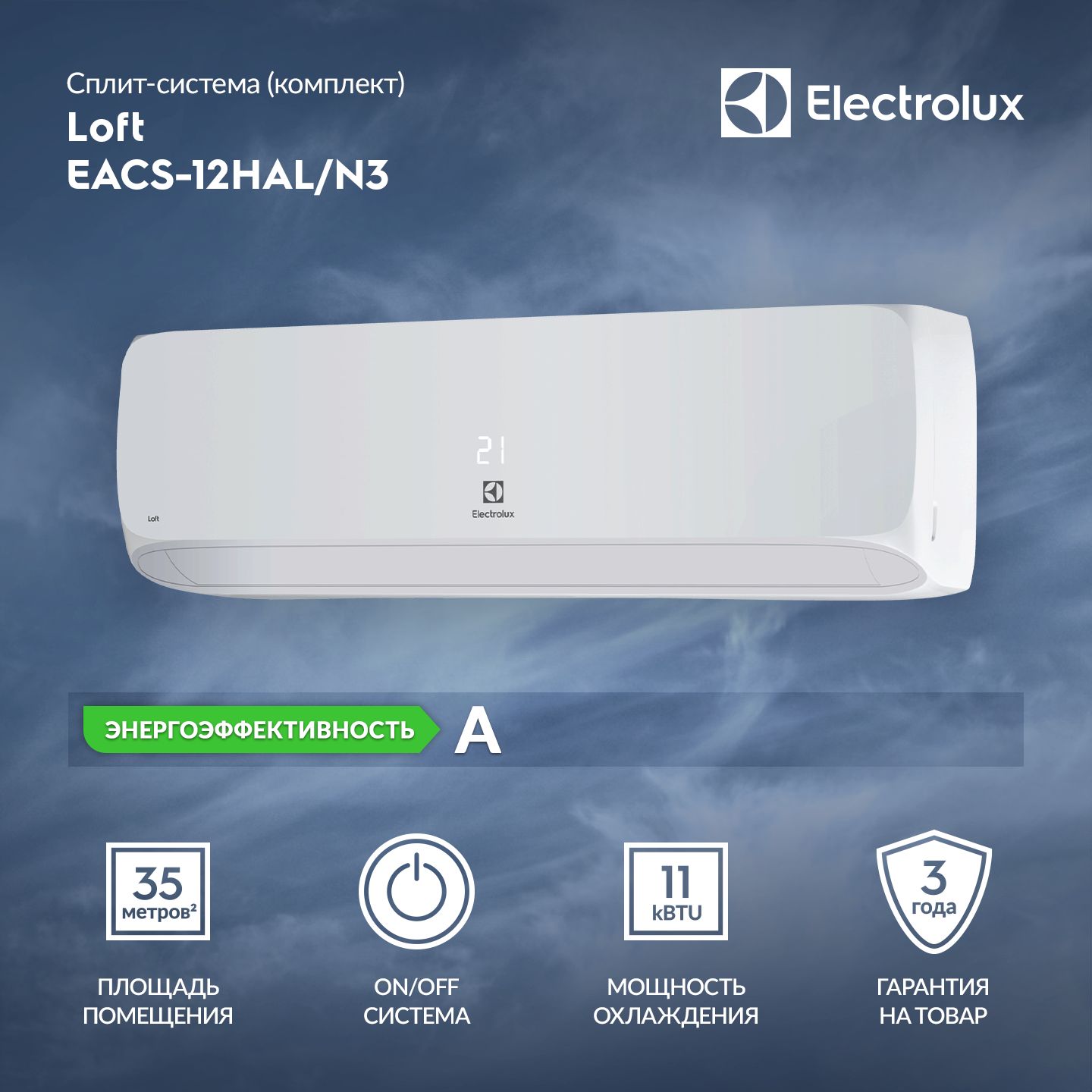 Сплит-система Electrolux EACS-12HAL/N3 комплект