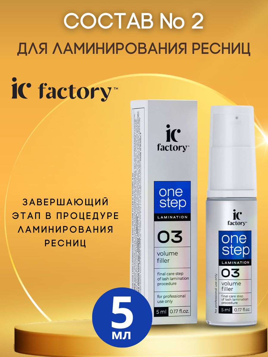 Составы для ламинирования ресниц, набор для ламинирования ресниц ONE STEP VOLUME FILLER, 5 мл