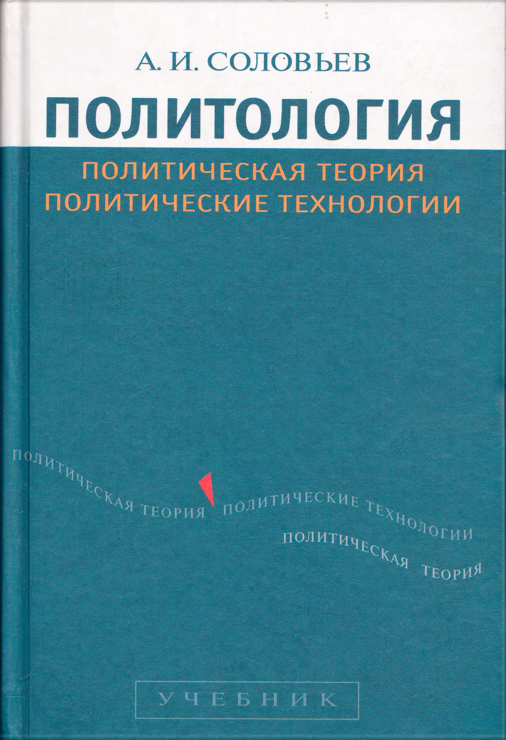 Теория политических технологий. Теория политических технологий. Модернизация политики. Политическая модернизация. Теория политических технологий.