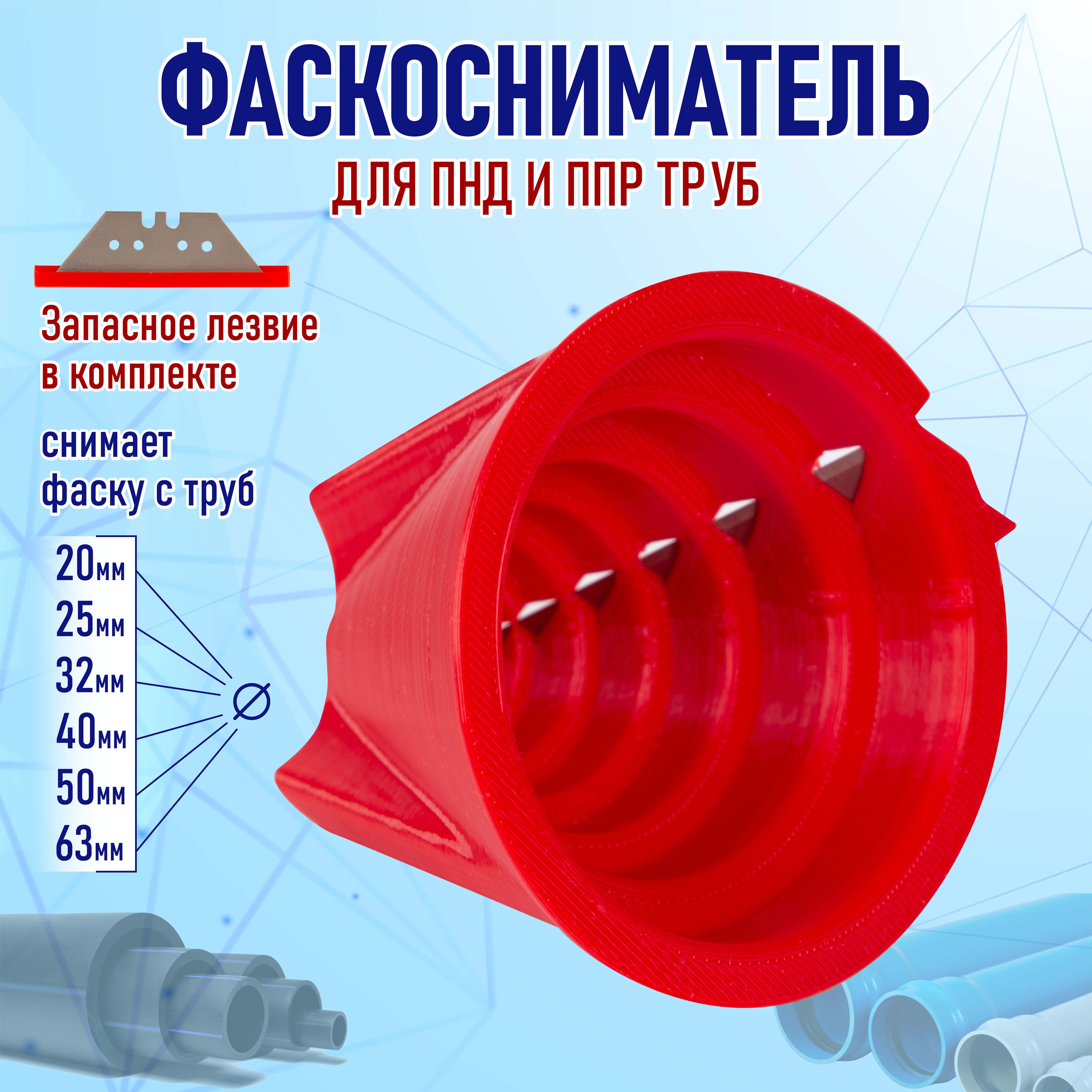 ФаскоснимательдляПНД,ППРтруб20,25,32,40,50,63мм