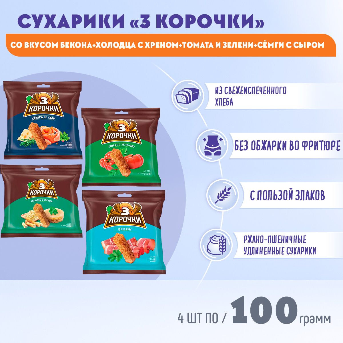 Сухарики Микс Три Корочки 4 вкуса по 100 грамм КДВ - купить с доставкой по  выгодным ценам в интернет-магазине OZON (1469317633)