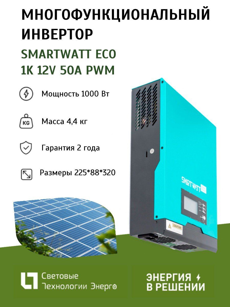 Многофункциональный инвертор SmartWatt eco 1K 12V 50A PWM