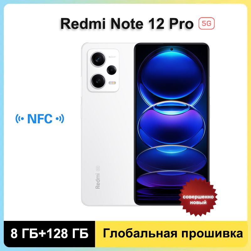 RedmiСмартфонXiaomiNote12Pro5Gподдерживаетрусскийязык+NFC+GooglePlayGlobal8/128ГБ,белый