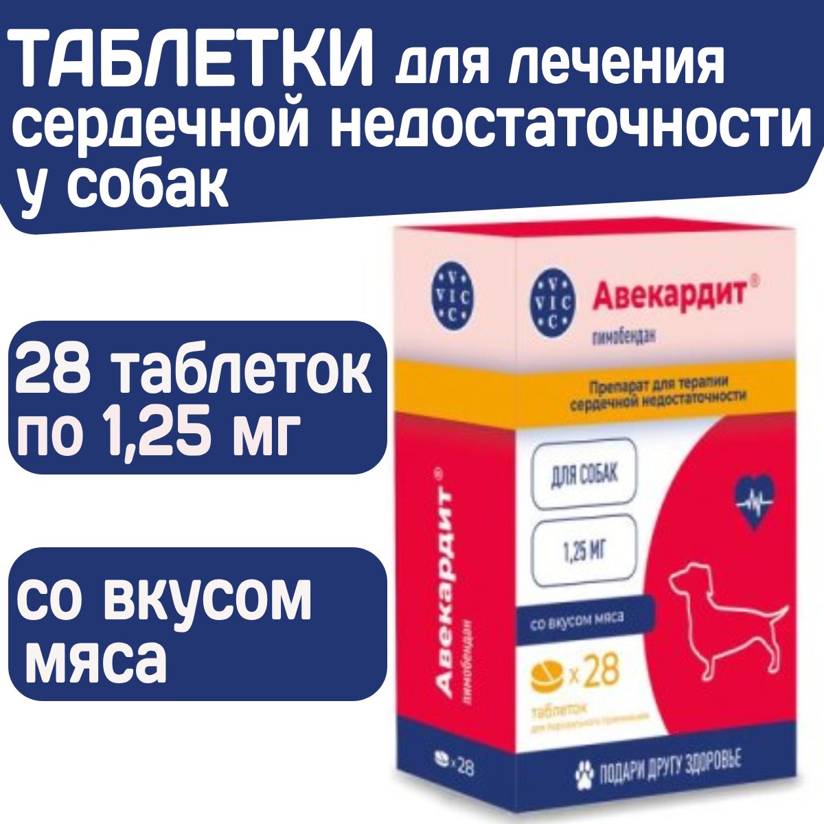 Таблетки для лечения сердечной недостаточности у собак Авекардит 1,25мг  VIC, 28 таблеток Пимобендан
