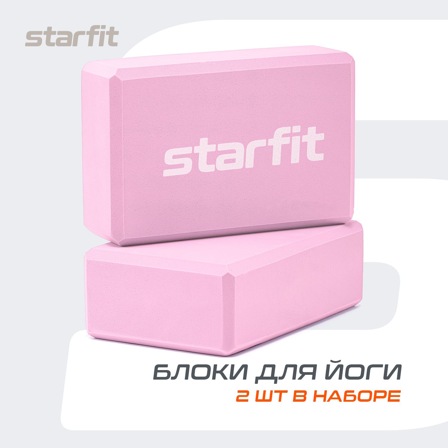 Блок для йоги STARFIT, розовый, 2 шт