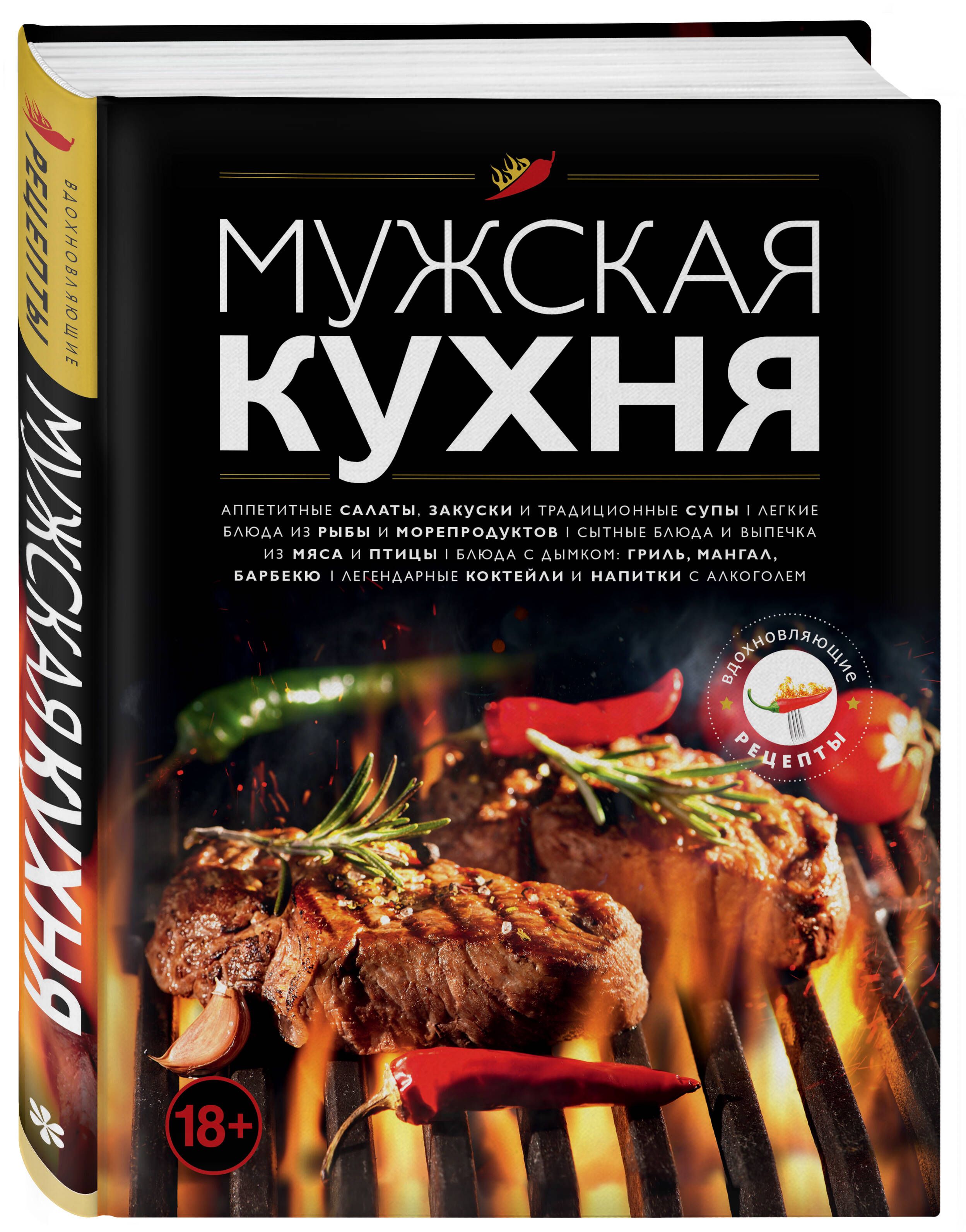 Мужская кухня. Издание 3-е