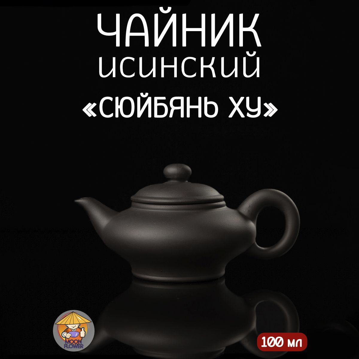 ИсинскийзаварочныйчайникСюйбяньХу100мл,сситечком