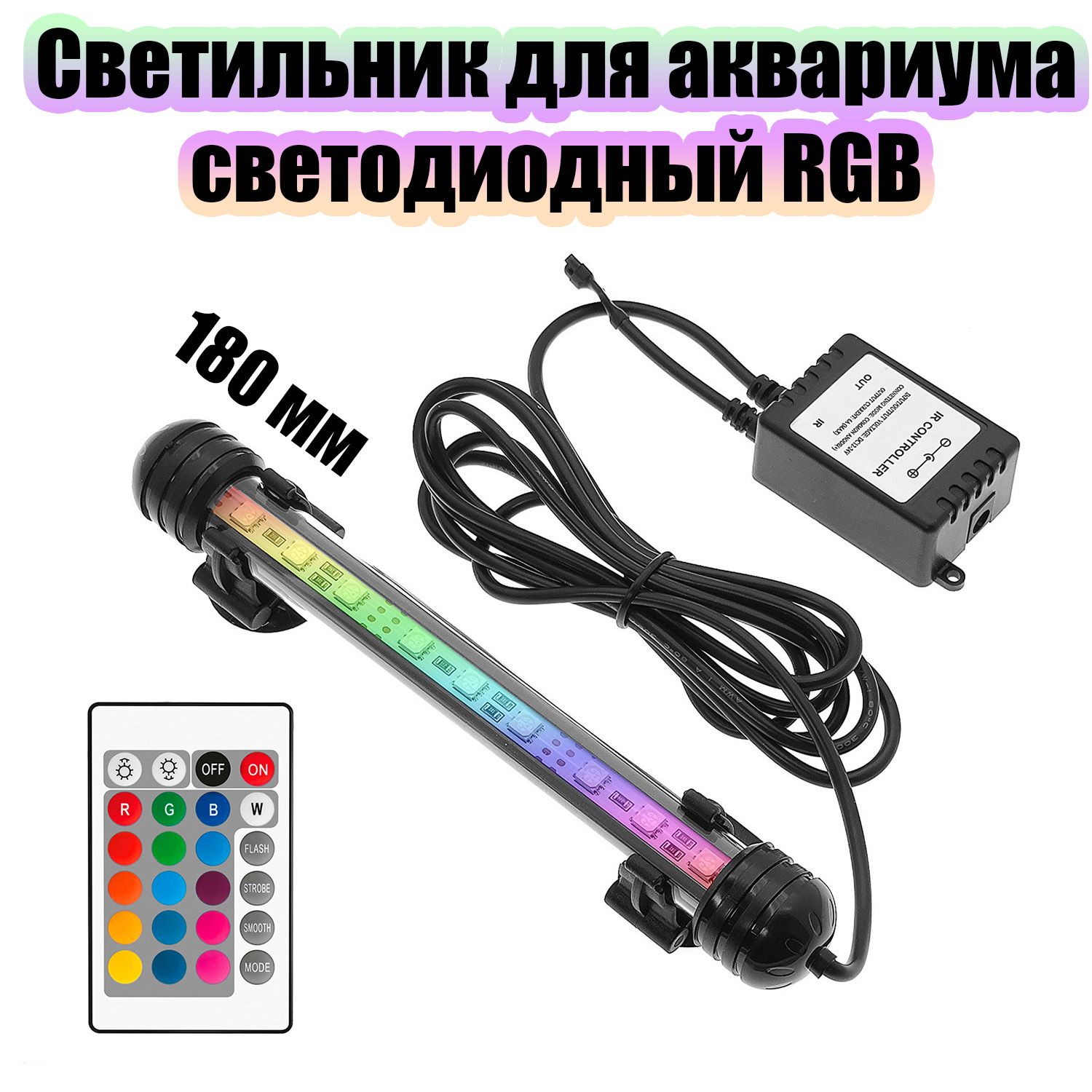 Светильник лампа для аквариума светодиодная RGB Огонек OG-LDP03 (180мм)