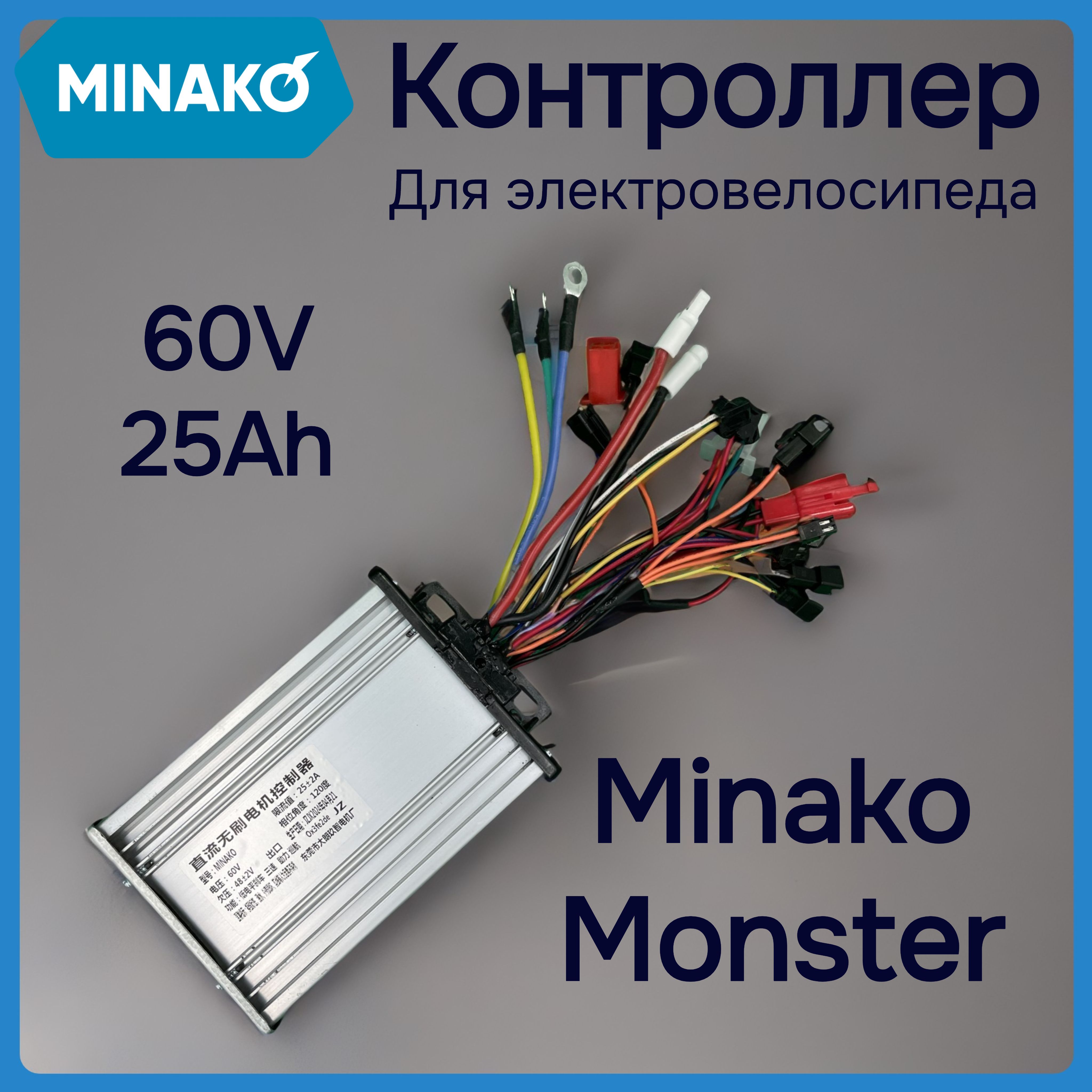 КонтроллердляэлектровелосипедаMinakoMonster60V25Ah