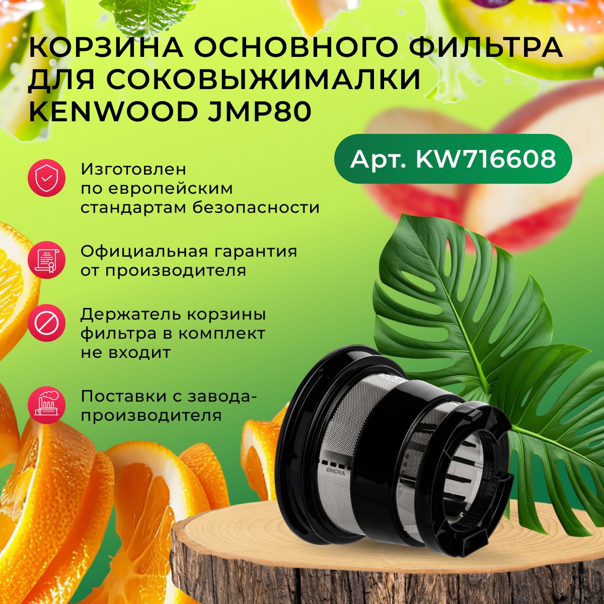 Корзина основного фильтра для соковыжималки Kenwood JMP80