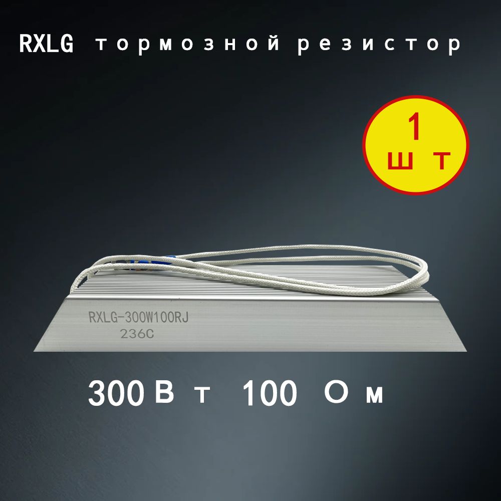 1 шт. тормозной резистор RXLG 300 Вт 100 Ом