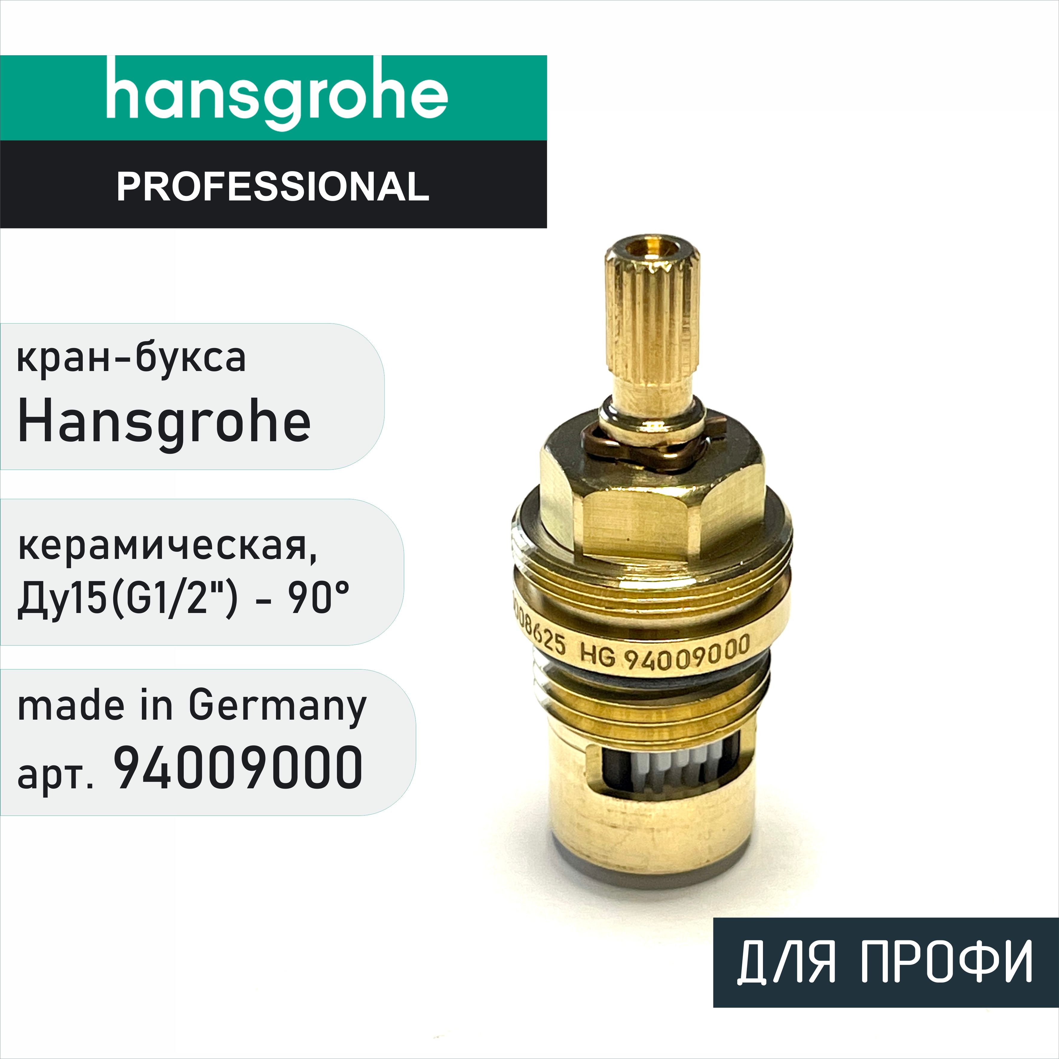 Кран-буксакерамическаяHansgrohe94009000-Ду15,G1/2"