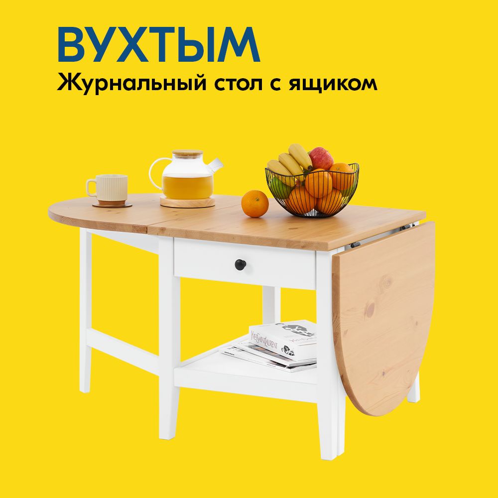 IKEA Журнальный стол ВУХТЫМ Журнальный стол 140х65x52 с ящиком, 140х65х52 см