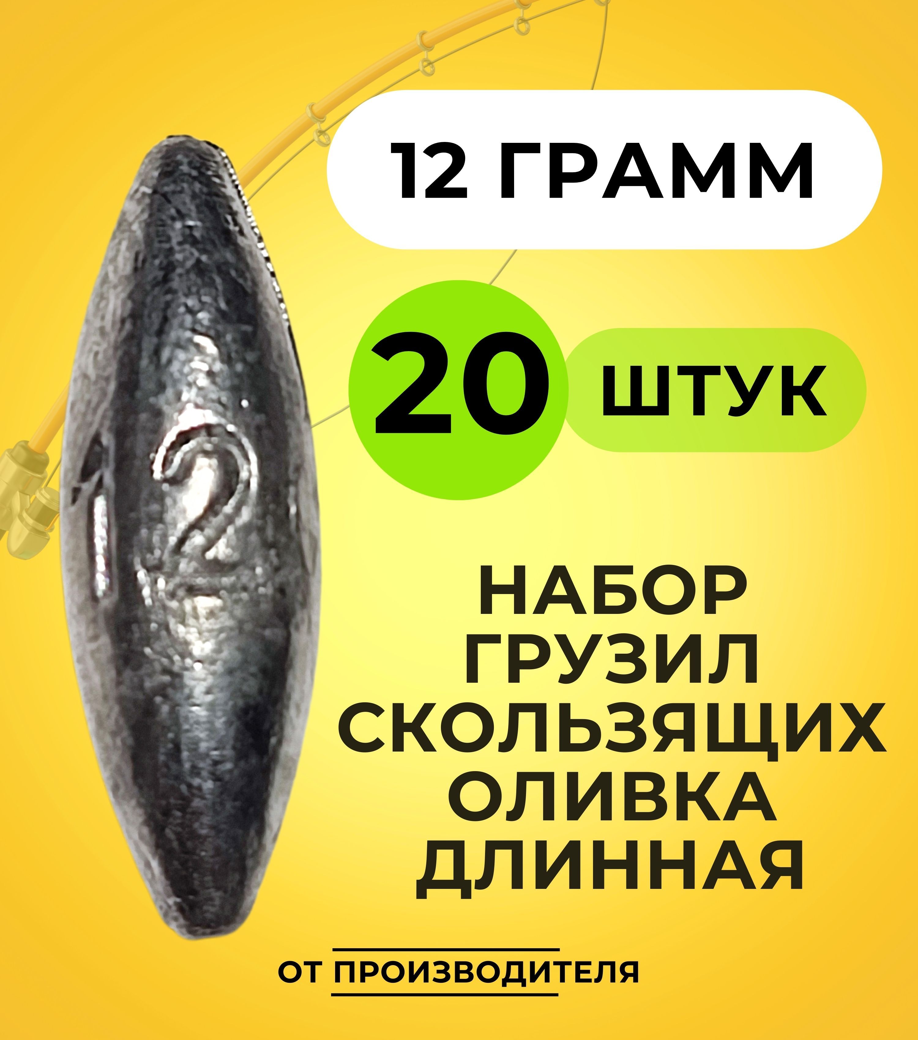 Наборгрузилскользящихоливкадлинная12гр-20шт