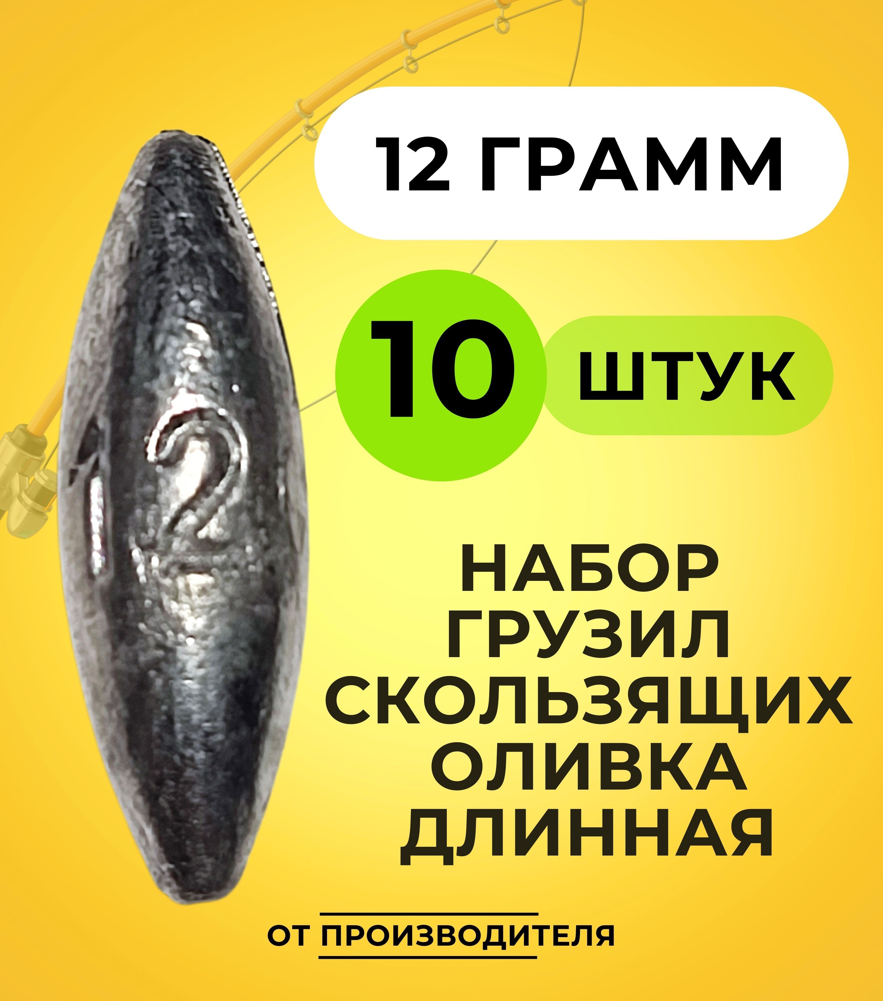 Наборгрузилскользящихоливкадлинная12гр-10шт