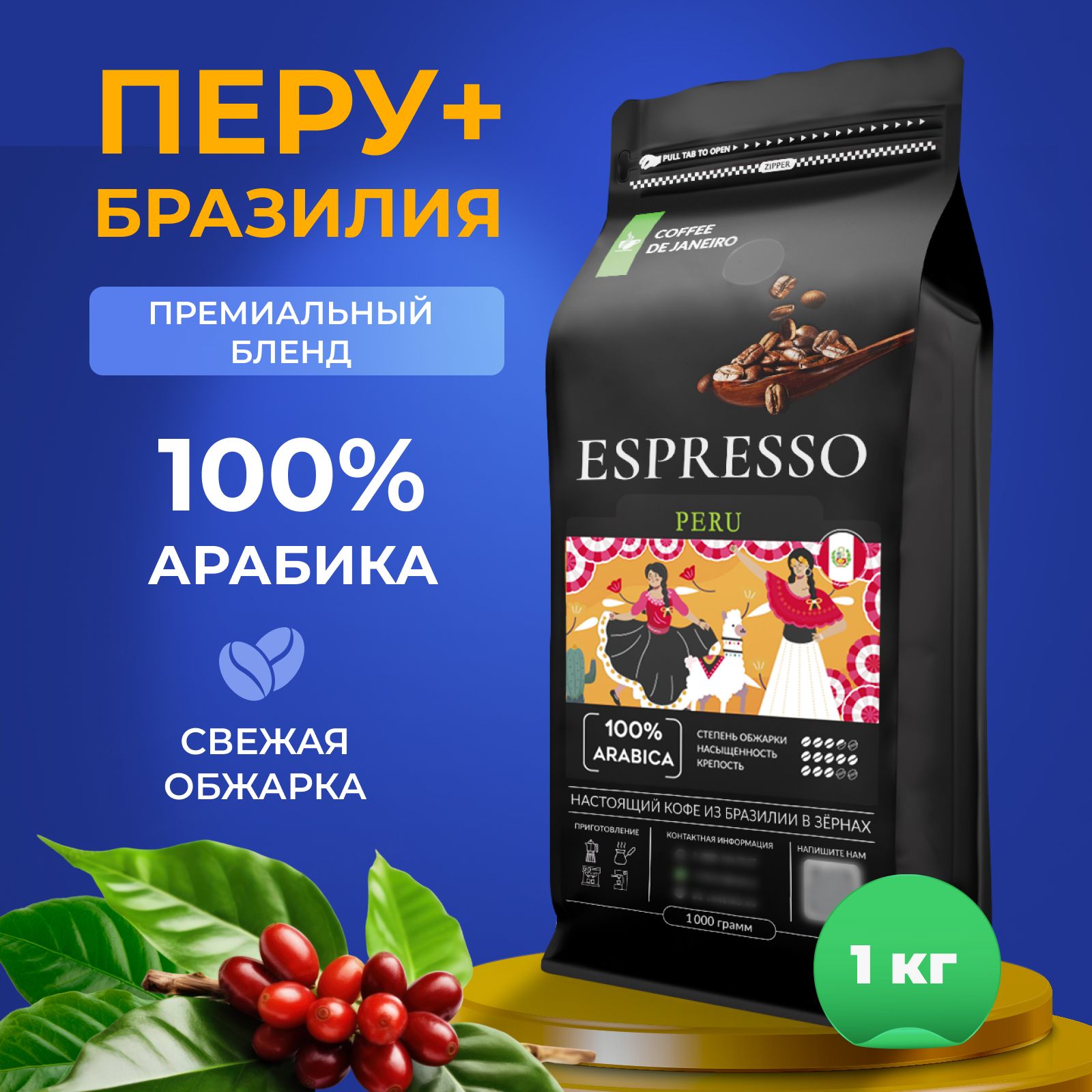 Кофевзернах1кг,100%Арабика,ПеруиБразилия,DEJANEIROESPRESSOPERU,свежеобжаренныйзерновойкофе