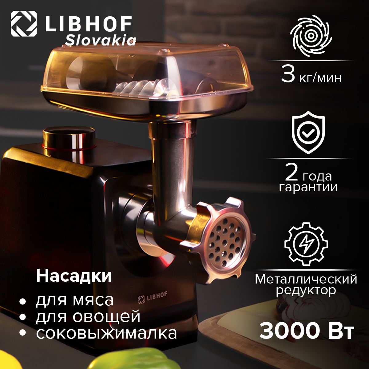 МясорубкаэлектрическаяLibhofMG800b,защитаотперегрева,насадкадляколбас,5режимовработы,автоотключение