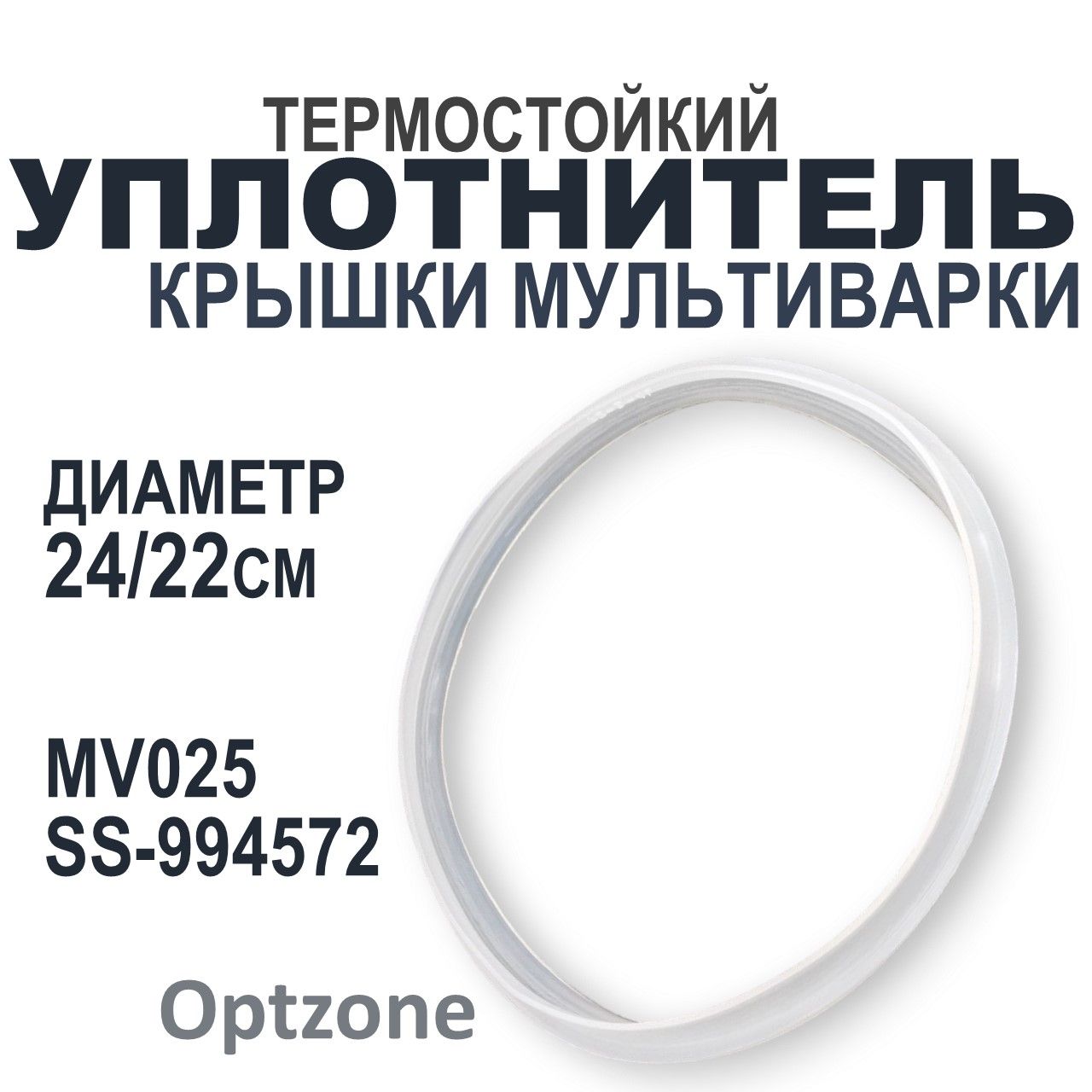 Термостойкий уплотнитель крышки для мультиварки, внешний диаметр 24см