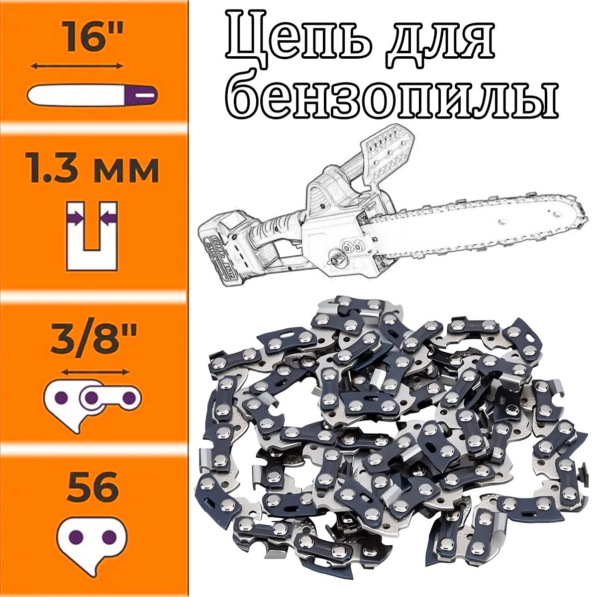 Цепьдляпилы,шаг3/8"56зв.1шт.