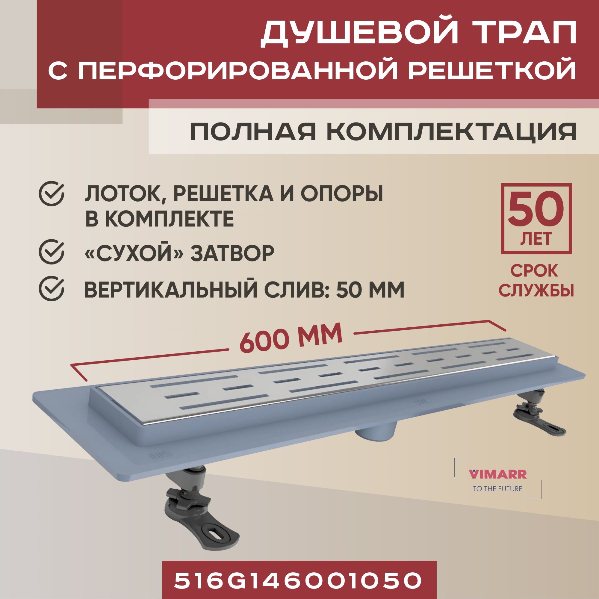 Душевой трап 600 мм с сухим затвором, вертикальный выход D 50 мм Vimarr G-1, с решеткой хром