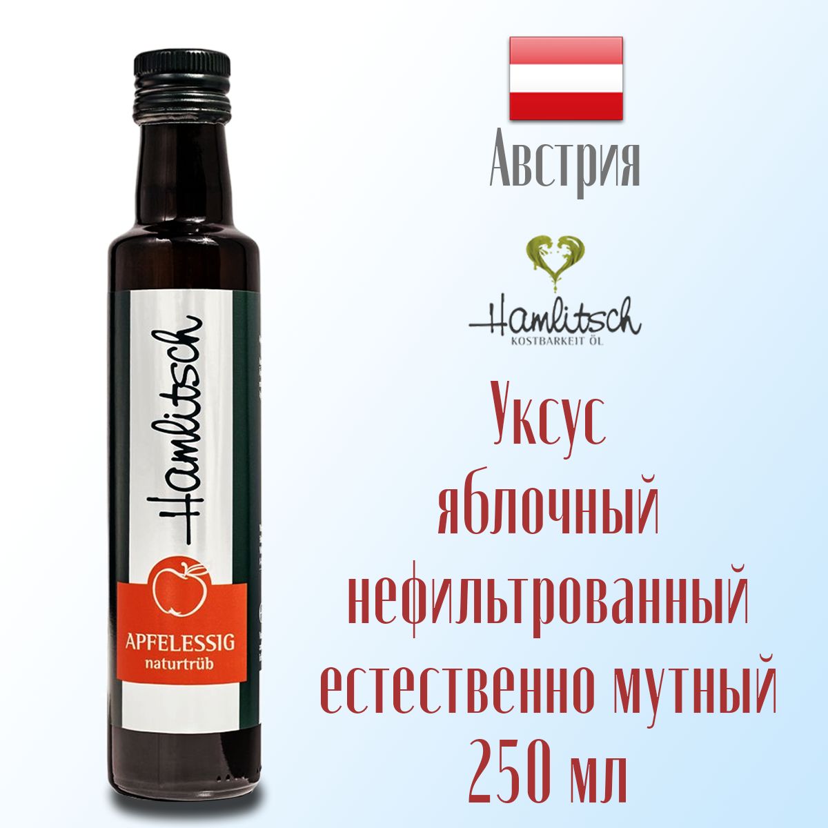 Уксус яблочный натуральный нефильтрованный Hamlitsch естественно мутный из  штирийских яблок, с маткой 250 мл, Штирия - купить с доставкой по выгодным  ценам в интернет-магазине OZON (1231117110)