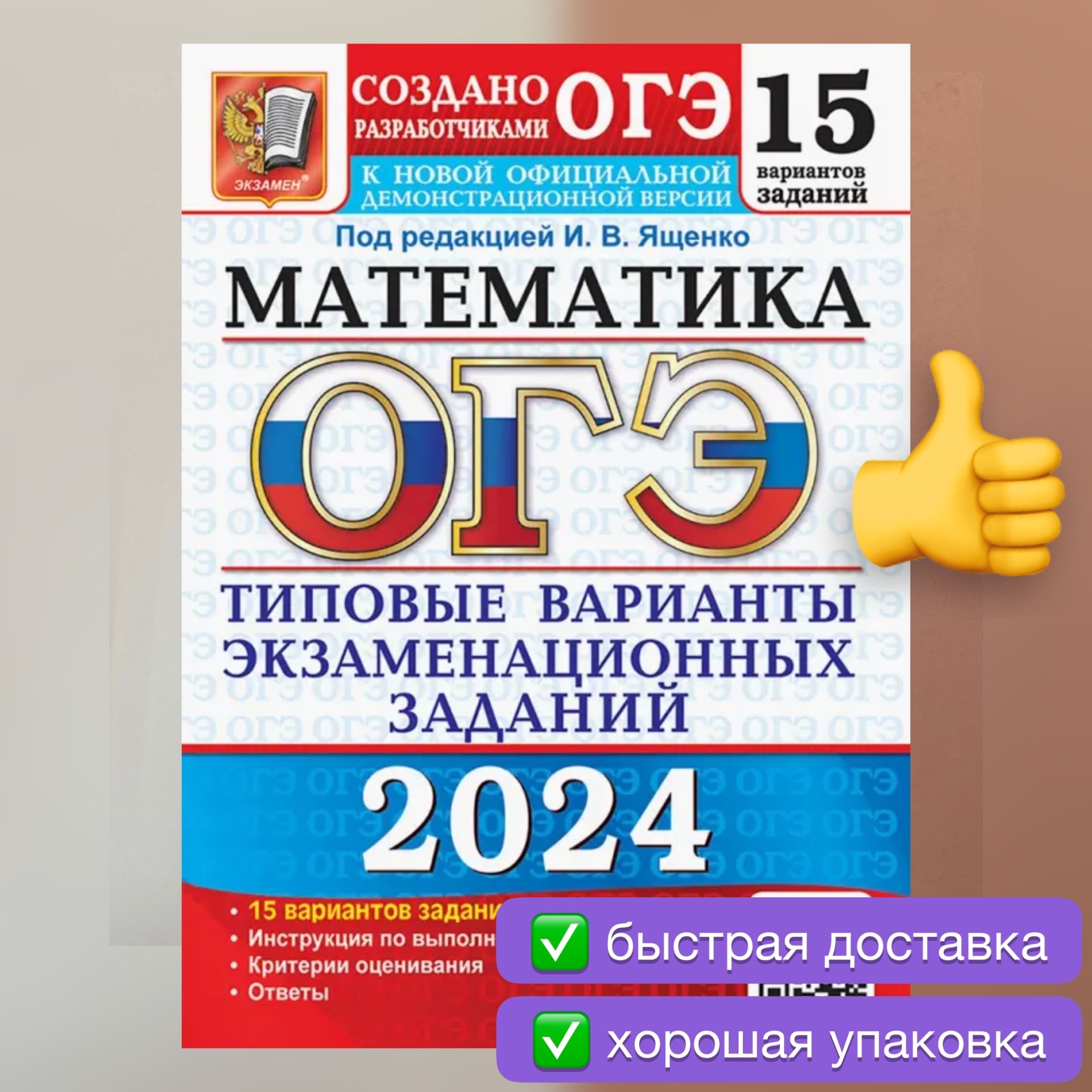 ОГЭ-2024. Математика. 15 вариантов. Типовые варианты. Ященко. | Ященко Иван  Валериевич, Высоцкий Иван Ростиславович