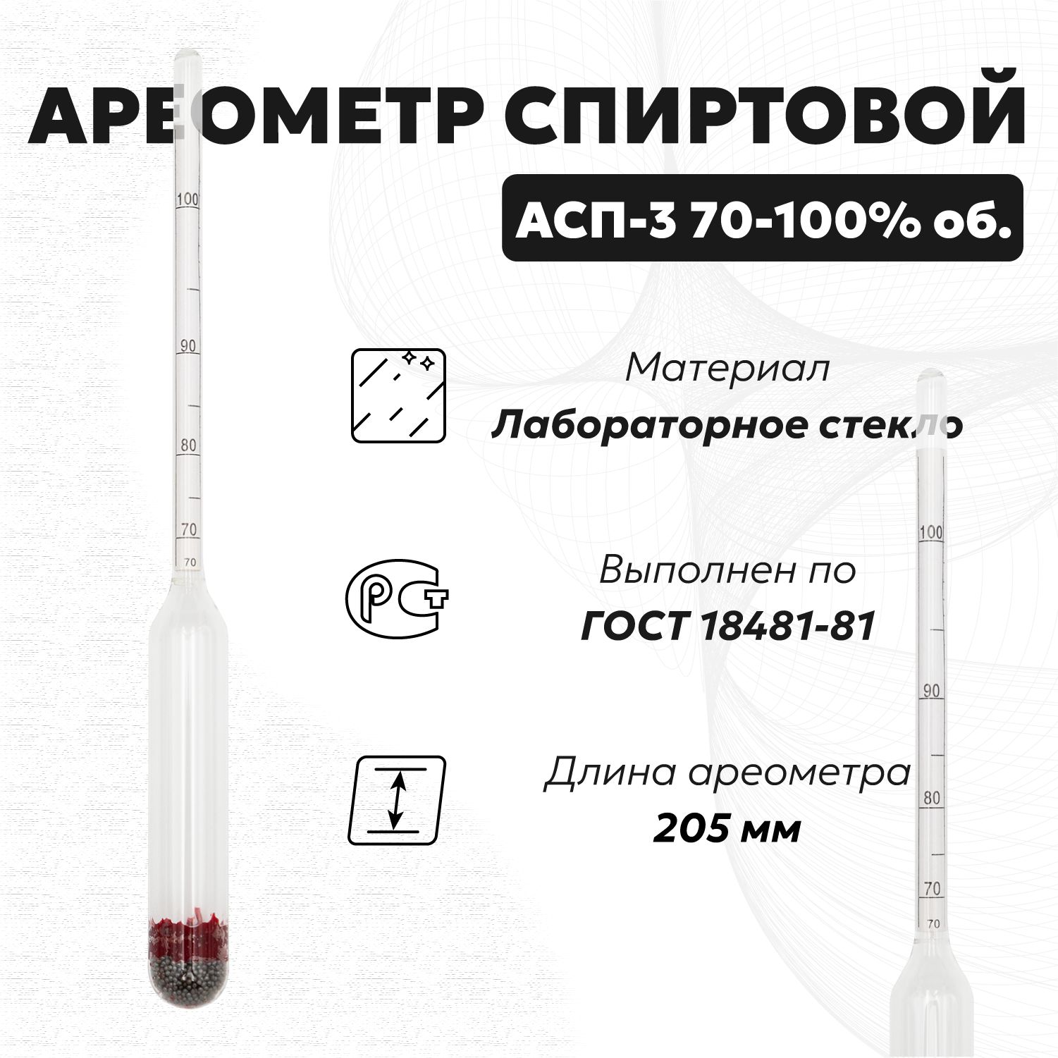 Спиртометр для самогона АСП 3 70-100 (Ареометр для спирта)