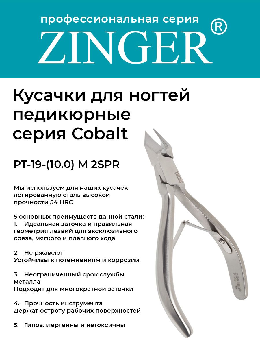 Zinger Кусачки для ногтей педикюрные (PT-19(10)-M 2spr) с 2 пружинами с профессиональной ручной заточкой, маникюрный инструмент для кожи и заусенцев серии COBALT
