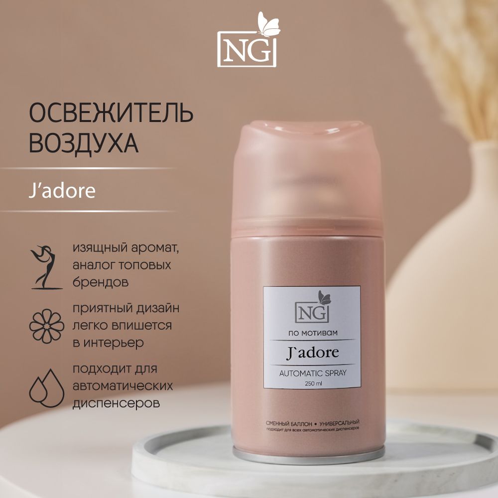 Освежитель воздуха Автоматик NEW GALAXY Home Perfume 250мл, J'adore