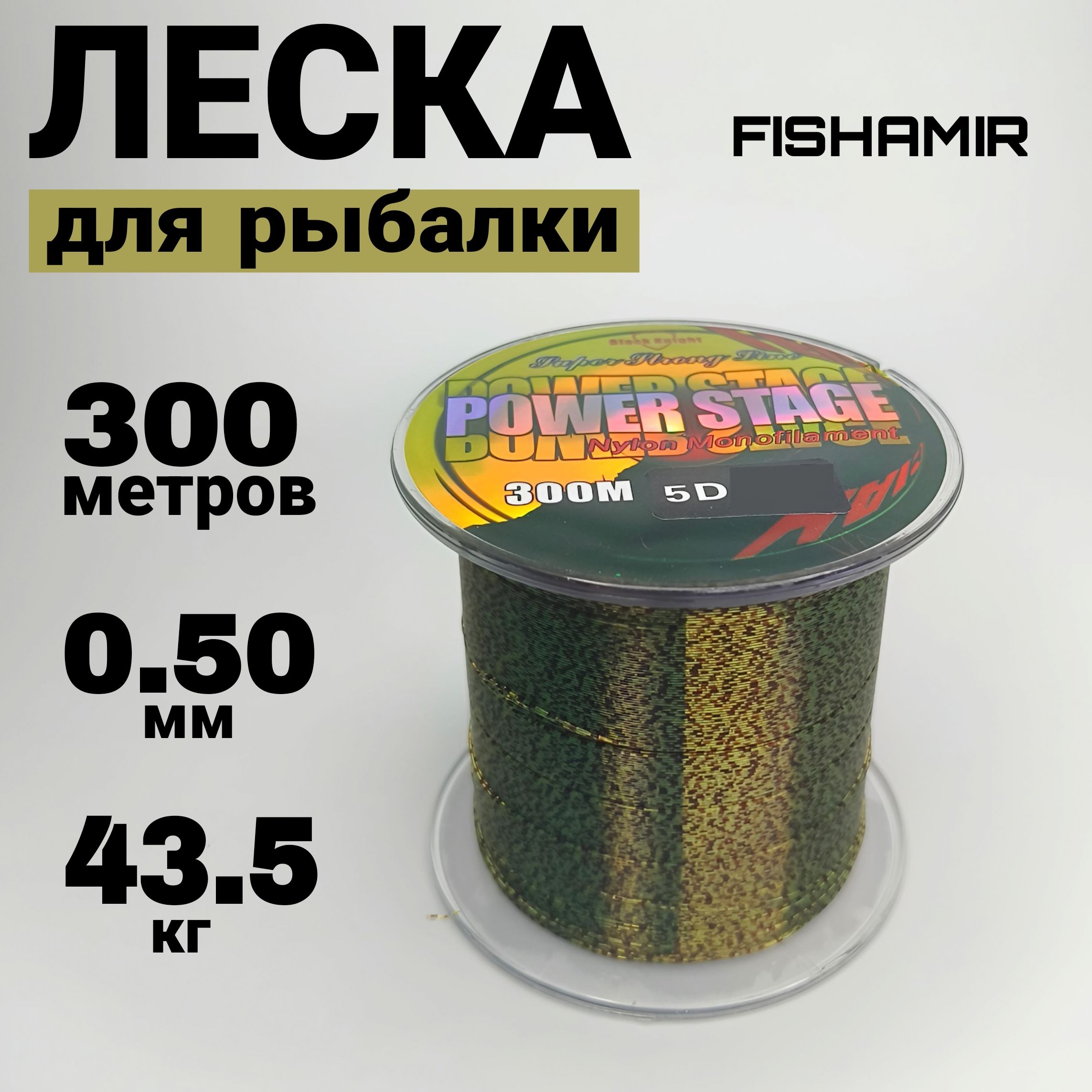 Монофильная леска для рыбалки powerstage5d, 1 шт. по 300 м купить c доставкой на OZON по низкой цене (1597760760)