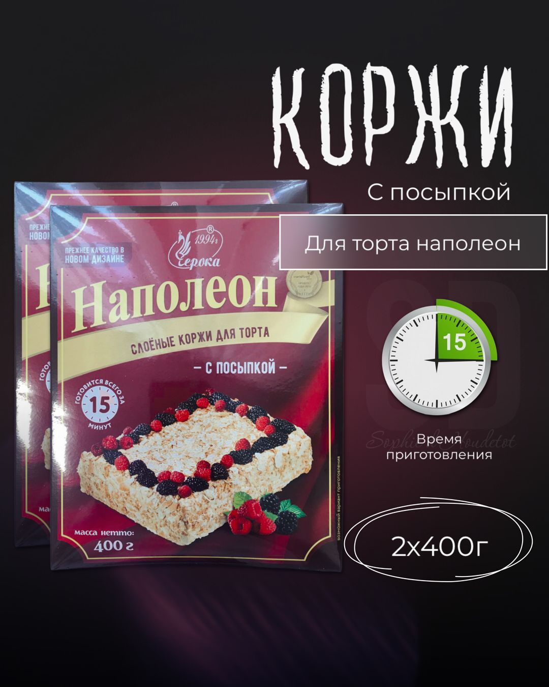 Коржи для Наполеона, слоеные, с посыпкой, 2 шт по 400 гр