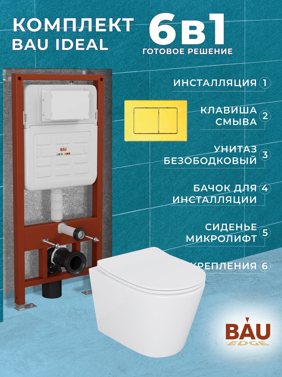 Комплект BAU 6 в 1: усиленная инсталляция BAU IDEAL, унитаз подвесной безободковый Bau Nimb, сиденье дюропласт микролифт, клавиша BAU Light антивандальная, нерж. сталь золото