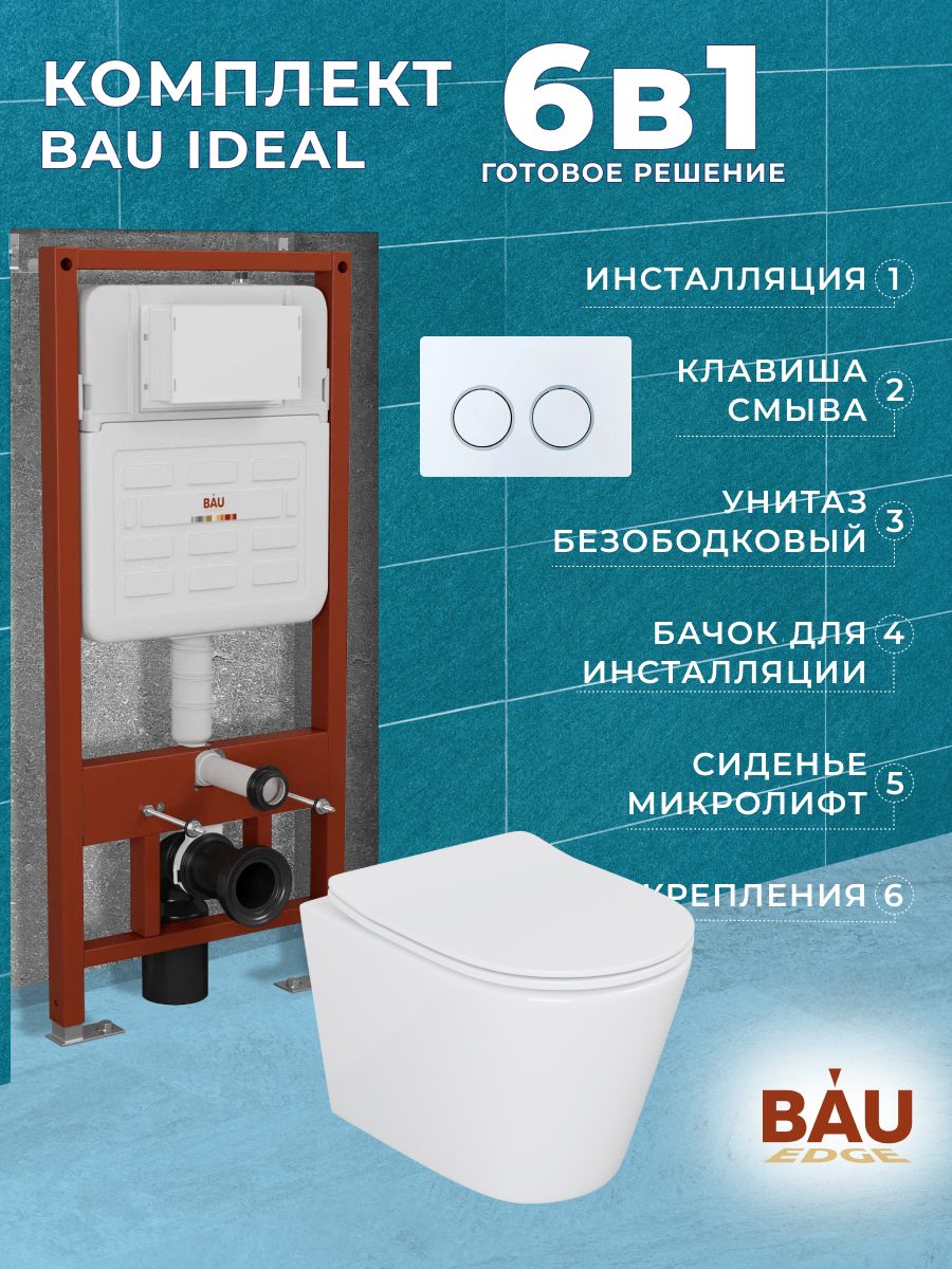 Комплект BAU 6 в 1: усиленная инсталляция BAU IDEAL, унитаз подвесной безободковый Bau Nimb, сиденье дюропласт микролифт, клавиша BAU Round, белый/хром